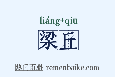 梁丘是什么意思的图片